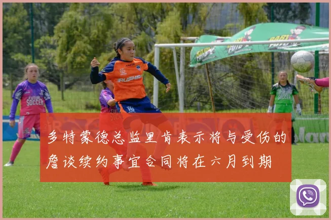 多特蒙德总监里肯表示将与受伤的詹谈续约事宜合同将在六月到期