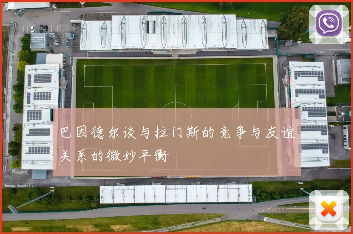 巴因德尔谈与拉门斯的竞争与友谊关系的微妙平衡