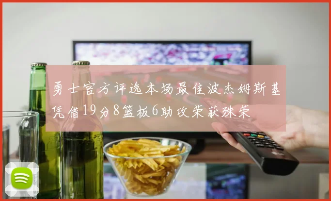 勇士官方评选本场最佳波杰姆斯基凭借19分8篮板6助攻荣获殊荣